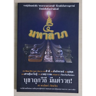 5 มหาลาภ ประวัติ วิธี บูชา สักการะ พระสิวลี พระสังกัจจายน์ พระอุปคุต พระเศรษฐีนวโกฏิ ท้าวเวสสุวรรณ (หนังสือสภาพ 70%)