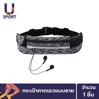 Usport กระเป๋าคาดเอวแบบลายรุ่นใหม่ กระเป๋าสำหรับใส่วิ่งออกกำลังกาย