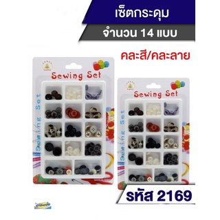 ชุดกระดุม 14 ช่อง Sewing Set 2196