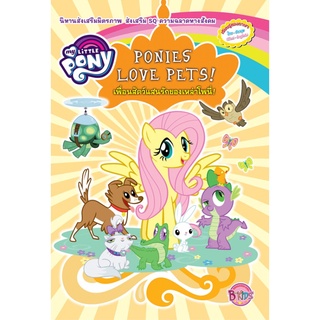 บงกช bongkoch หนังสือเด็ก MY LITTLE PONY เพื่อนสัตว์แสนรักของเหล่าโพนี่! PONIES LOVE PETS!