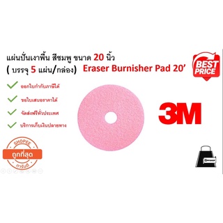 แผ่นปั่นเงาพื้น สีชมพู ขนาด 20 นิ้ว ( บรรจุ 5 แผ่น/กล่อง) จัดส่งฟรี