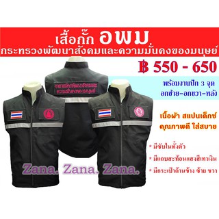 เสื้อกั๊ก อพม กระทรวงพัฒนาสังคมและความมั่นคงของมนุษย์ สีดำ พร้อมงานปัก มีซับใน มีกระเป๋าด้านใน