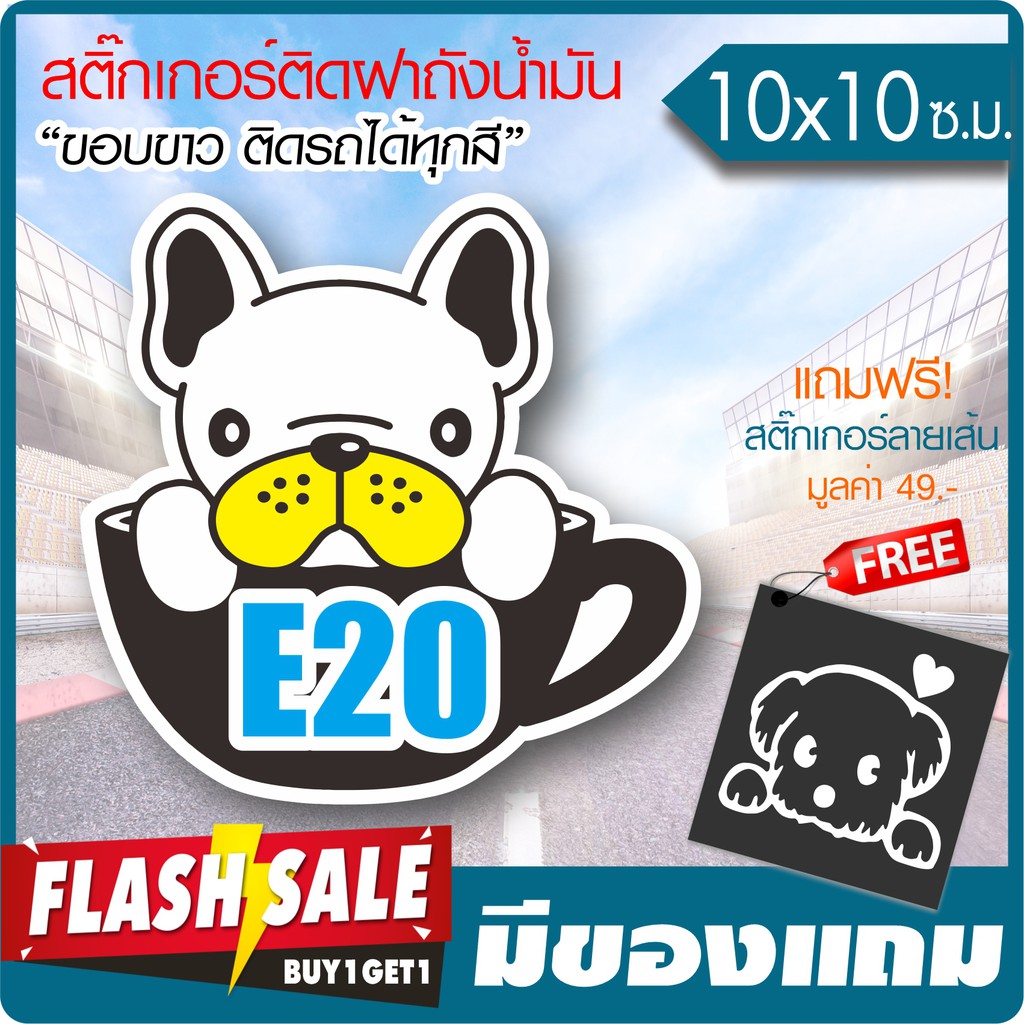 สติ๊กเกอร์ ติดฝาถังน้ำมัน ลายบูลด็อก E20 เนื้อไวนิล PVC เกรดพรีเมี่ยม งานตัดคอม(ไม่ใช่ซิลค์กรีน) ขนา