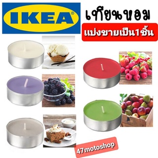 เทียนหอม อโรม่า IKEA ของแท้ แบ่งขายจัดส่งไวหอมนาน 4 ชั่วโมงสินค้ามีคุณภาพมาตรฐานระดับโลกเผาไหม้สม่ำเสมอ