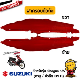 ฝาครอบตัวถัง COVER, FRAME แท้ Suzuki Shogun 125