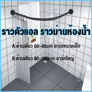 ราวตัวแอล ราวม่านห้องน้ำ แบบโค้ง ราวม่านแบบโค้ง มีสองสีให้เลือก Curved shower curtain rod