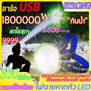 HEADLIGHT LED ไฟฉายคาดหัว ไฟฉายติดหน้าผาก ไฟฉายคาดหัวแท้ ไฟคาดหัว ไฟฉายติดศรีษะ ไฟส่องกบ ไฟคาดหัวแรงสูง ระยะการฉายรังสีส