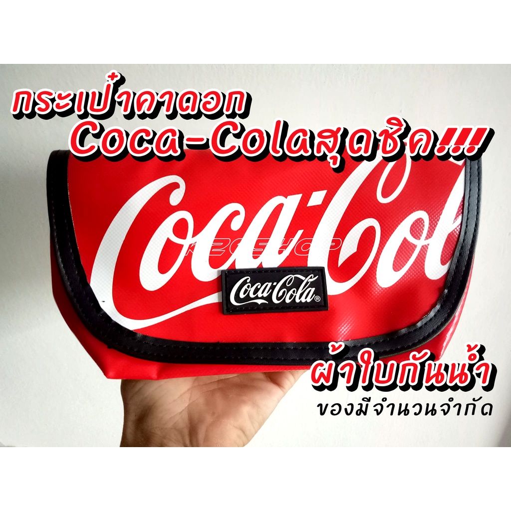 [พร้อมส่ง]กระเป๋าคาดอกโค๊ก ผ้าใบกันน้ำ กิ๊ฟเซ็ทกระเป๋าคาดอก โคคา-โคล่า Coca-Cola Gift Set (สีแดง)
