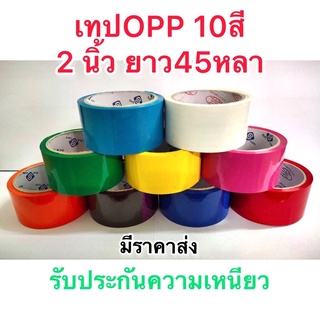 ราคาถูกที่สุด🎉เทปOPP Color หลากสี มี 10 สี กว้าง 2นิ้ว ยาว 45 หลา ราคาถูกมาก