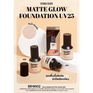 HF6025 SIVANNA SUPER COVER MATTE GLOW FOUNDATION ซิเวนน่า คัลเลอร์ รองพื้น ปกปิดยาวนาน 24 ชม