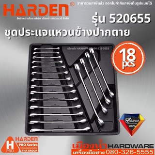 HARDEN รุ่น 520655 ประแจ ประแจแหวนข้างปากตาย ชุดประแจแหวนข้างปากตาย 18 ชิ้น มีหลายขนาด 18Pcs Combination Spanner Set