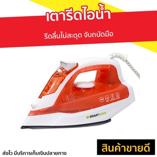 เตารีดไอน้ำ Smarthome รุ่น SSIR-925 - เตารีดไอน่ำ เตารีดไฟฟ้า เตารีดพกพาเล็ก เตารีดผ้าไอน้ำ เตารีดผ้าไฟฟ้า