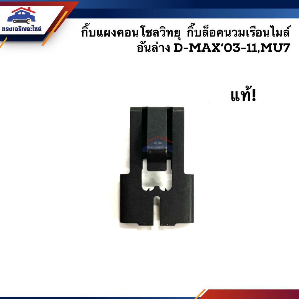 (แท้ %) กิ๊บแผงคอนโซลวิทยุ / กิ๊บล๊อคนวมเรือนไมล์ อันล่าง D-Max’2003-2011 (dmax),MU-7
