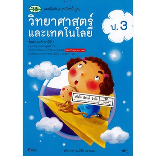 แบบฝึกทักษะ วิทยาศาสตร์ และเทคโนโลยี ป.3 วพ./95.-/122030003000301