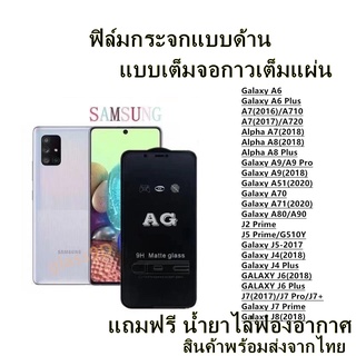 🔥 ฟิล์มกระจก ด้าน 🔥 Samsung เต็มจอ J4 J4 Plus J6 J6 Plus J8 A7(2018) A51 A71A70 A80/A90 J7-2017 J7Prime A8-2018 A8Plus