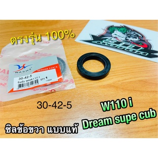 ซิลข้อขวา 30-42-5 W110i dream super cub ซิลข้างข้อ ซิลข้อ เคลือบเทปล่อน แบบแท้