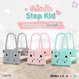 (13275) Step Kid บันไดสำหรับเด็ก ช่วยเสริมการทำกิจกรรมได้ง่ายขึ้น