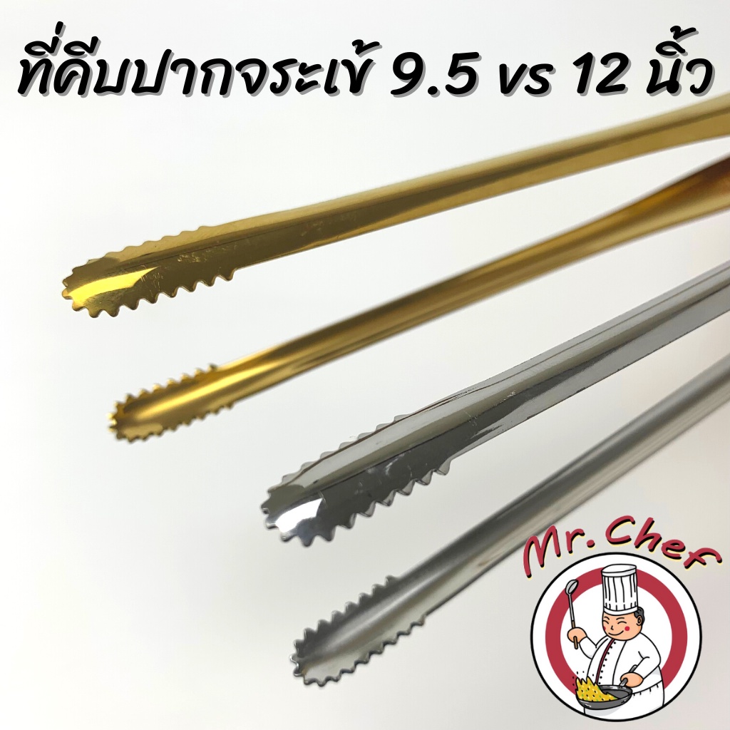 Mr.Chef [พร้อมส่ง] ที่คีบเนื้อย่าง ที่คีบปิ้งย่าง ที่คีบปากจระเข้ สแตนเลส สีเงิน สีทอง ขนาด 9.5, 12 นิ้ว - รูปที่ 3