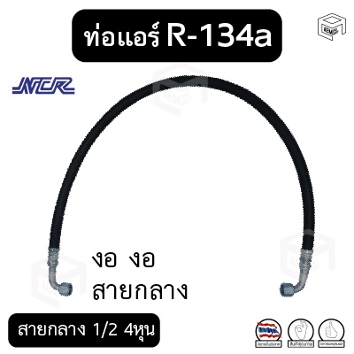 ท่อแอร์ งอ ตรง สายกลาง 1/2 4หุน R-134a ยาว 100 ซม. เตเปอร์(แฟร์) ไดเออร์-ตู้ [แบรนด์ NCR] สายน้ำยาแอ