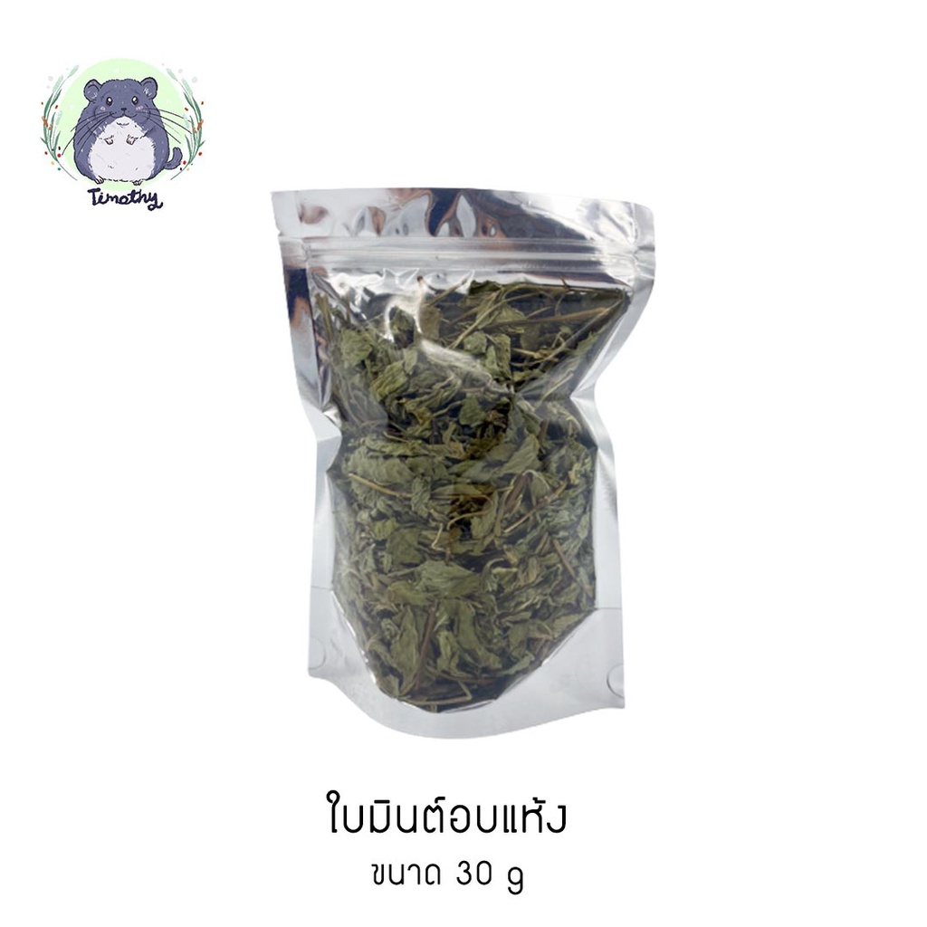 ใบมินต์ มินต์ อบแห้ง (Dried Mint Leaves) สำหรับสัตว์เลี้ยง ขนาด 30 กรัม