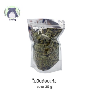 ใบมินต์อบแห้ง (Dried Mint Leaves) สำหรับสัตว์เลี้ยง ขนาด 30 กรัม