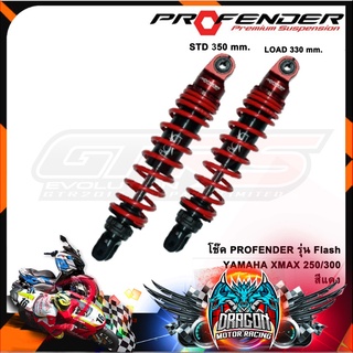 โช๊ค PROFENDER รุ่น Flash YAMAHA XMAX 250/300