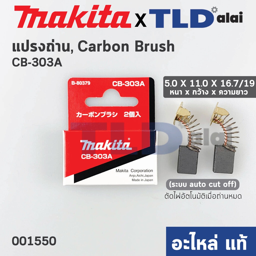 แปรงถ่าน (แท้)# CB303 Auto-Cut รุ่นตัดไฟอัตโนมัติ (Pn.001550) รองรับรุ่น GA5010, GA5020, GA6010, GA6020, MT904, 5806B...