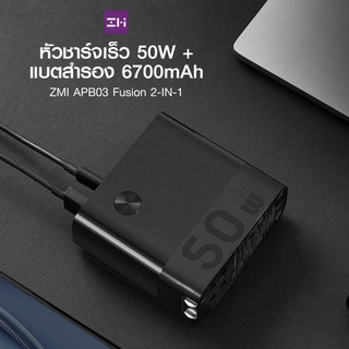 GoodSJ Zmi APB03 Fusion 2 in 1 หัวชาร์จ 50W พร้อม แบตสำรอง 6700mAh 2 พอร์ต 1 Type-C / 1 USB-A-1Y