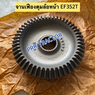 บายศรีล้อหน้า ยันม่าร์ รุ่น  EF353T  Yanmar (48Tx25T) เฟืองบายศรีล้อหน้า เฟืองล้อหน้า  หน้าแปลนเพลาล้อ ซุ้มล้อ