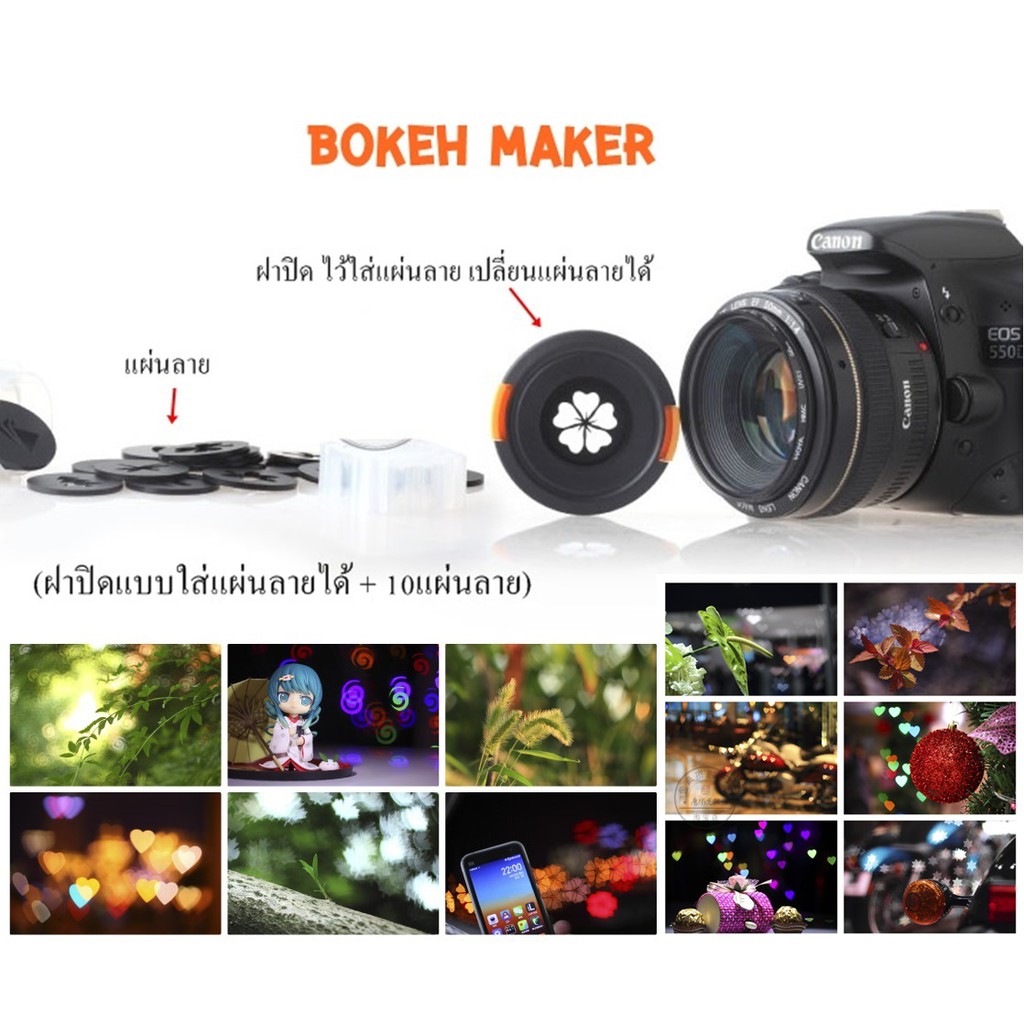 ชุดลาย Bokeh เปลี่ยนลายโบเก้กลมๆจากเดิมได้ง่ายๆ