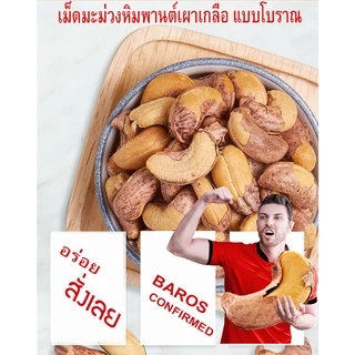 BAROS -เม็ดมะม่วงหิมพานต์เผาเกลือ แบบโบราณ (ถุง500กรัม/1KG)