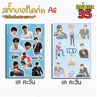 สติ๊กเกอร์ไดคัท A6 -  เตตะวัน Tay 💰💰💰ชำระเงินปลายทาง💰💰💰