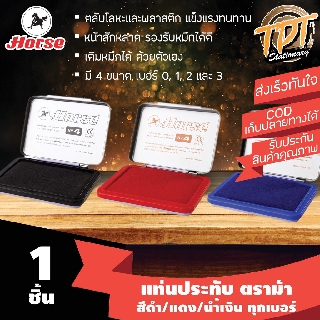 [1ชิ้น] แท่นประทับตรา ตราม้า Horse สีแดง/นำ้เงิน/ดำ เบอร์ 1-4