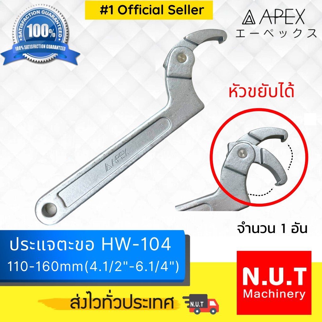 เอเพ็กซ์ HW-104 ประแจตะขอ ปรับได้ สำหรับงานขันแหวนจักร