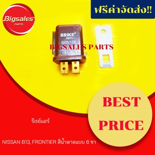 รีเรย์แอร์ NISSAN B13, FRONTIER สีน้ำตาลแบบ 6 ขา