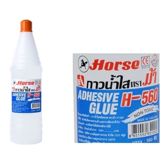 กาวน้ำใส คุณภาพสูง ไร้สาร ตราม้า H-560 Horse (จุ560 cc.) กาวน้ำ ขวดเบียร์ Non-Toxic กาวน้ำขวดเบียร์ กาว