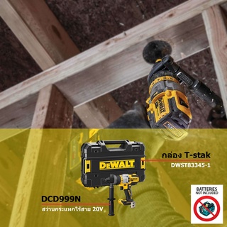 DeWALT รุ่น DCD999N สว่านกระแทก เจาะปูนได้ ไร้สาย (เครื่องเปล่า- toolonly )  พร้อม กล่อง T-sTak DWST83345-1