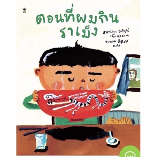 หนังสือเด็ก หนังสือนิทาน ตอนที่ผมกินราเม็ง