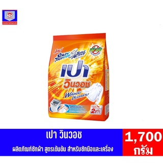 เปา วินวอชพลังเข้ม ชนะคราบ ผงซักฟอก สูตรเข้มข้น 1700 กรัม.