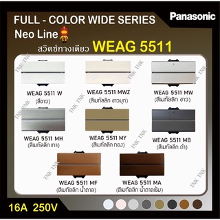 Panasonic สวิตซ์ทางเดียว นีโอไลน์ ขนาดใหญ่ รุ่น WEAG 5511 สีเมทัลลิค