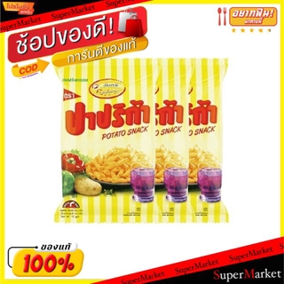 ถูกที่สุด✅  Paprika ปาปริก้า มันฝรั่งทอดกรอบ ขนาด 65/72กรัม/ถุง แพ็คละ3ถุง ขนมขบเคี้ยวอบกรอบ