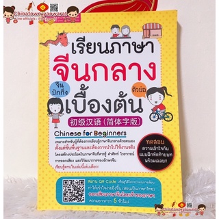 เรียนภาษาจีนกลาง (ตัวย่อ) เบื้องต้น จีนตัวย่อ จีนปักกิ่ง 🧧 คำศัพท์จีน ฝึกพูดจีนกลาง พินอิน ตารางคำศัพท์ HSK รากศัพท์จีน