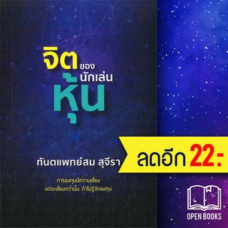 จิตของนักเล่นหุ้น (ปกใหม่) | รัชพล สม สุจีรา