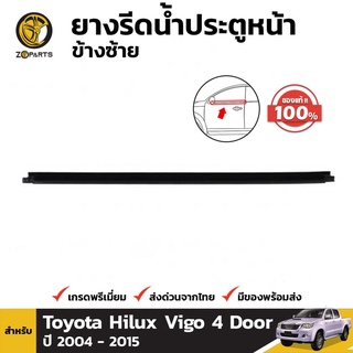 ยางรีดน้ำ ประตูหน้า ข้างซ้าย ของแท้ สำหรับ Toyota Hilux Vigo 2004-2015