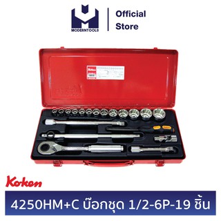 KOKEN 4250HM+C บ๊อกชุด 1/2 นิ้ว - 6 เหลี่ยม - 19 ชิ้น (มิล) ในกล่องเหล็ก | MODERNTOOLS OFFICIAL