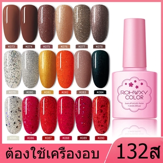 K073-K090 ยาทาเล็บเจล 138สี ROHWXY UV/LEDสีเจล  สีเจลทาเล็บ สีทาเล็บเจล แแบบต้องอบ 7.3ml  (พร้อมส่งจากประเทศไทย)