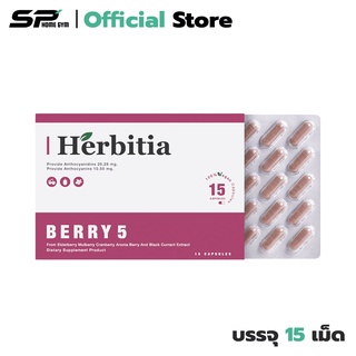 Herbitia Berry บำรุงสายตา เพิ่มการมองเห็น ป้องกันแสงสีฟ้า สารสกัดเบอร์รี่เข้มข้น (1 กล่อง) มี 15 แคปซูล