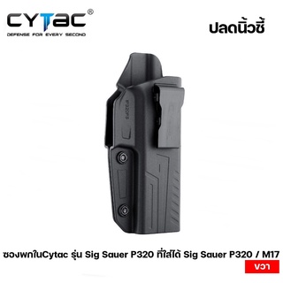 ซองพกในCytac รุ่น Sig Sauer P320 / M17