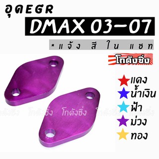 โกดังซิ่ง อุดEGR DMAX03-07 งานมิเนียม สีล้วน