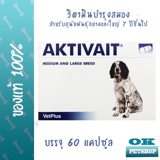 หมดอายุ 8/25 Aktivait medium and large breed วิตามินบำรุงสมองสำหรับสุนัขพันธุ์กลางและใหญ่ 60 แคปซูล